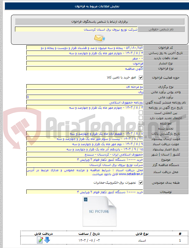 تصویر کوچک آگهی خرید ۱۰۰۰۰ دستگاه کنتور تکفاز فهام ۲ ویرایش ۴