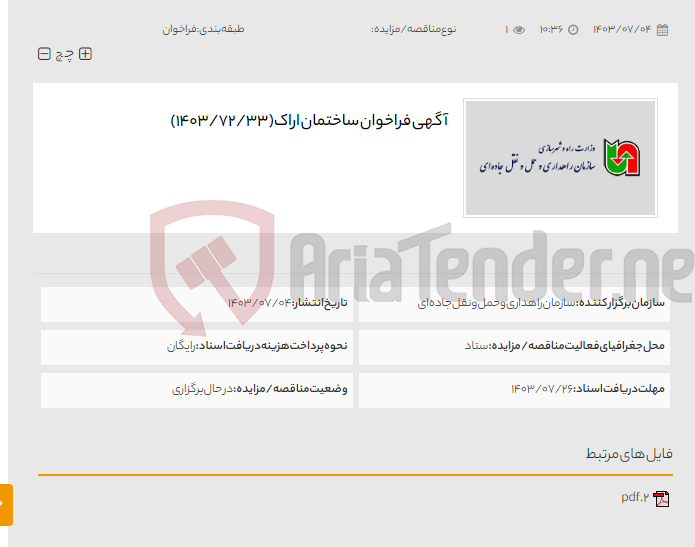 تصویر کوچک آگهی آگهی فراخوان ساختمان اراک(1403/72/33)