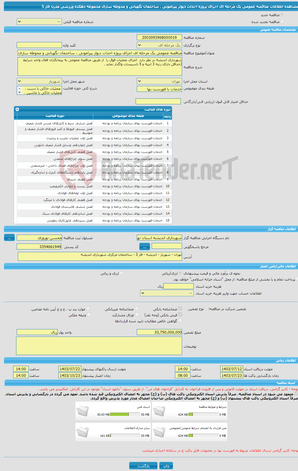 تصویر کوچک آگهی مناقصه عمومی یک مرحله ای اجرای پروژه احداث دیوار پیرامونی ، ساختمان نگهبانی و محوطه سازی مجموعه دهکده ورزشی مدرن فاز 5