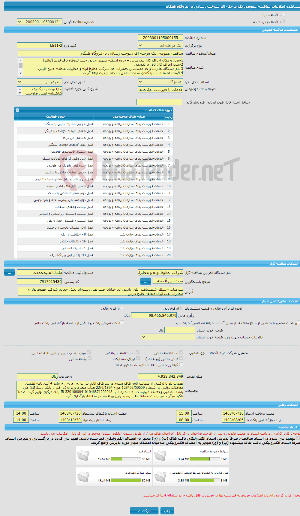 تصویر کوچک آگهی مناقصه عمومی یک مرحله ای سوخت رسانی به نیروگاه هنگام