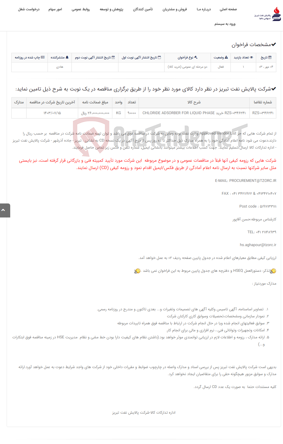 تصویر کوچک آگهی تقاضایی RZS-0346241 خرید CHLORIDE ADSORBER FOR LIQUID PHASE