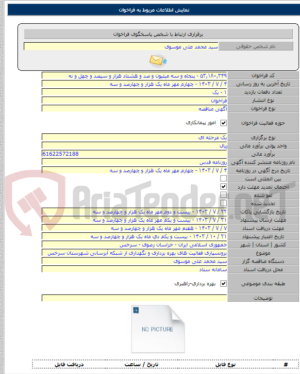 تصویر کوچک آگهی برونسپاری فعالیت های بهره برداری و نگهداری از شبکه آبرسانی شهرستان سرخس