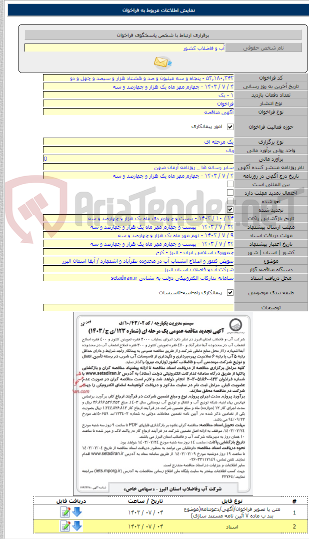 تصویر کوچک آگهی تعویض کنتور و اصلاح انشعاب آب در محدوده نظرآباد و اشتهارد / آبفا استان البرز