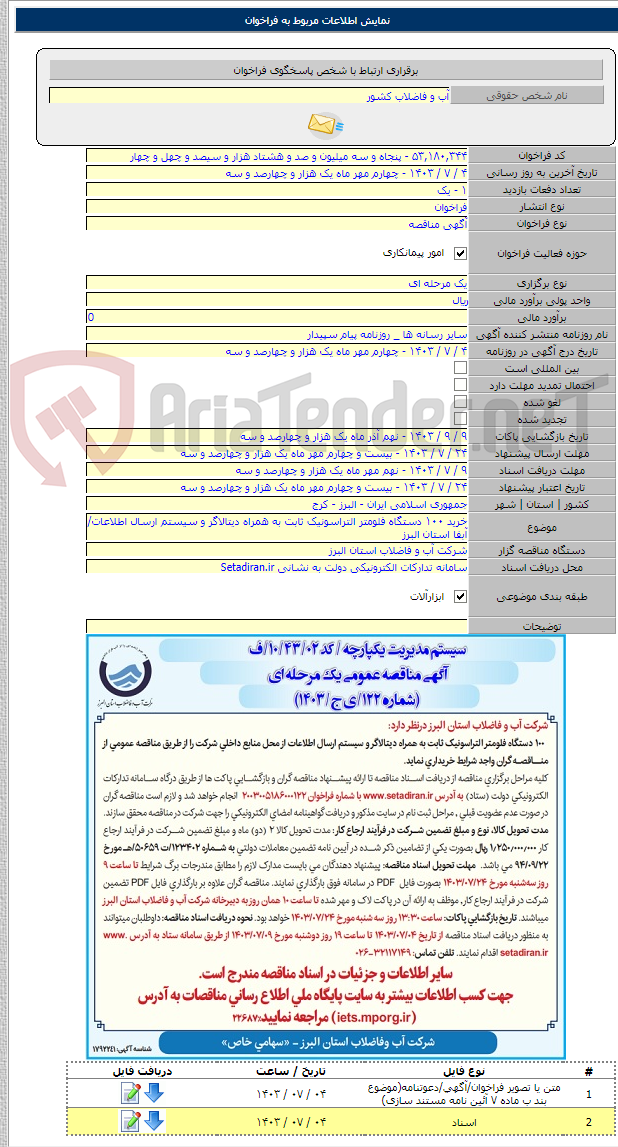 تصویر کوچک آگهی خرید ۱۰۰ دستگاه فلومتر التراسونیک ثابت به همراه دیتالاگر و سیستم ارسال اطلاعات/آبفا استان البرز