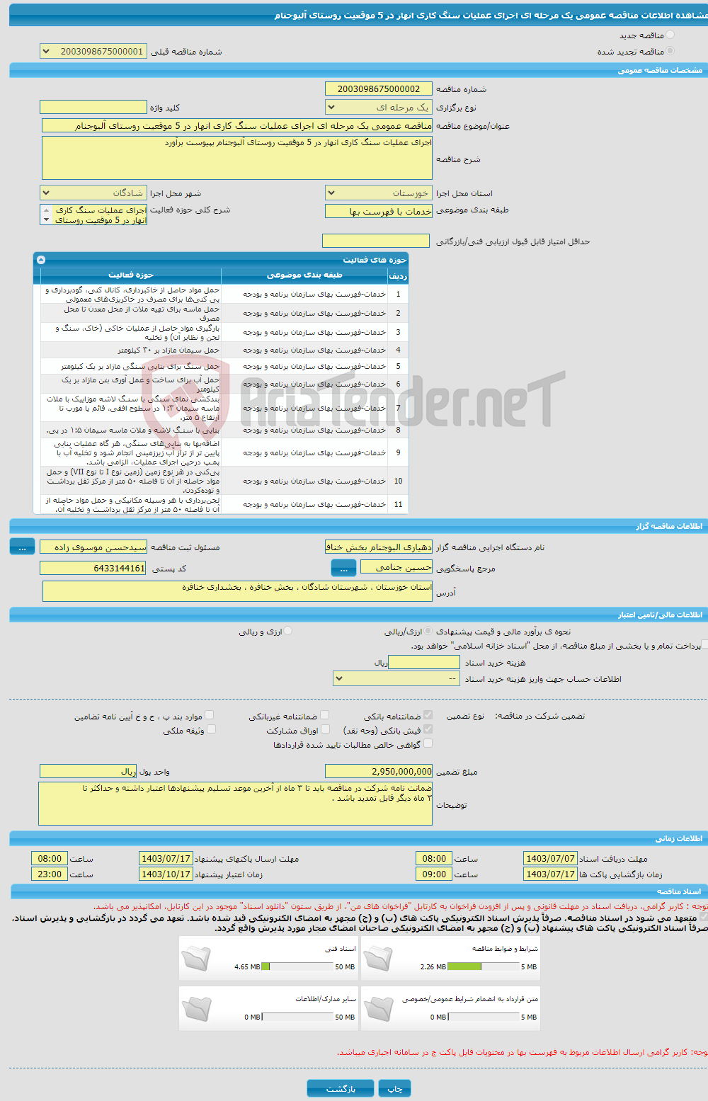 تصویر کوچک آگهی مناقصه عمومی یک مرحله ای اجرای عملیات سنگ کاری انهار در 5 موقعیت روستای آلبوجنام