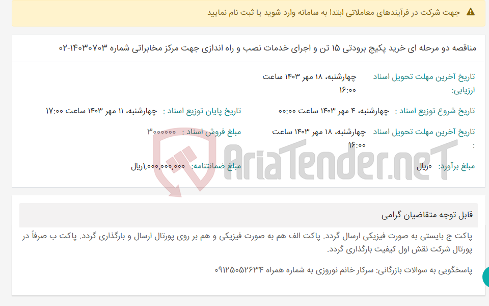 تصویر کوچک آگهی مناقصه دو مرحله ای خرید پکیج برودتی 15 تن و اجرای خدمات نصب و راه اندازی جهت مرکز مخابراتی شماره 14030703-02