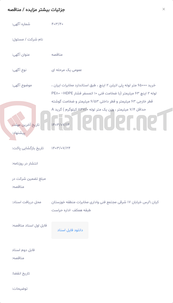 تصویر کوچک آگهی خرید 65000 متر لوله پلی اتیلن 2 اینچ ، طبق استاندارد مخابرات ایران ، لوله 2 اینچ 63 میلیمتر (با ضخامت فنی 10 اتمسفر فشار PE80 –HDPE قطر خارجی 63 میلیمتر و قطر داخلی 6/53 میلیمتر و ضخامت گوشته حداقل 7/4 میلیمتر ، وزن یک متر لوله 837/0 کیلوگرم ) گرید A