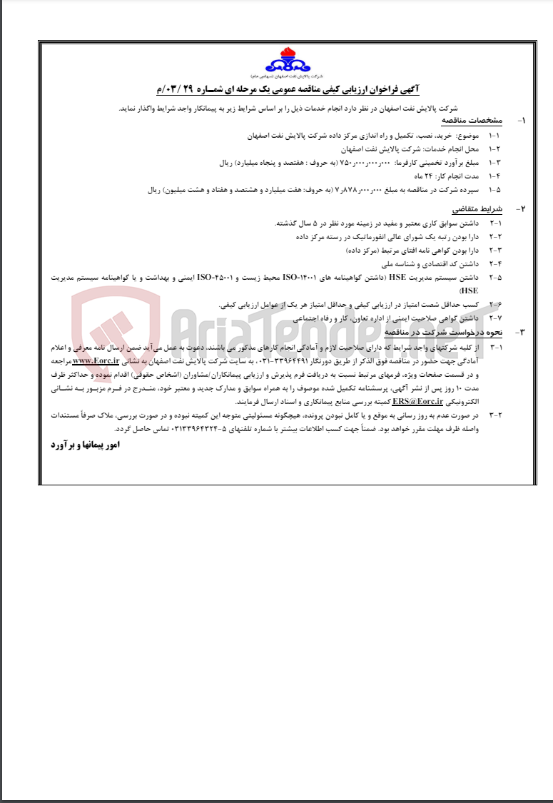 تصویر کوچک آگهی  خرید، نصب، تکمیل و راه اندازی مرکز داده شرکت پالایش نفت اصفهان