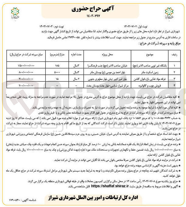 تصویر کوچک آگهی اجاره محل های زیر :
باشگاه غیر توپی صاحب الامر (عج)
زمین اسکیت مادر
غرفه مواد غذایی باغ بانوان گلشن
فروش چوب و گالوانیزه