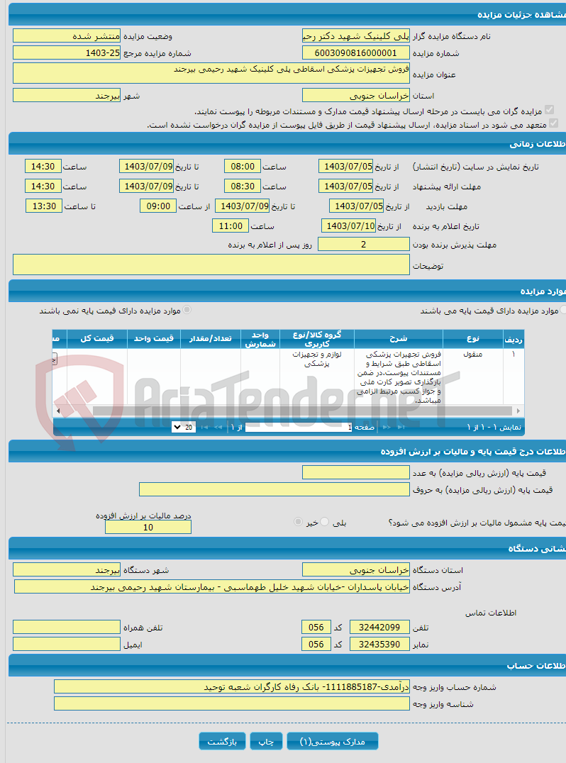 تصویر کوچک آگهی فروش تجهیزات پزشکی اسقاطی پلی کلینیک شهید رحیمی بیرجند