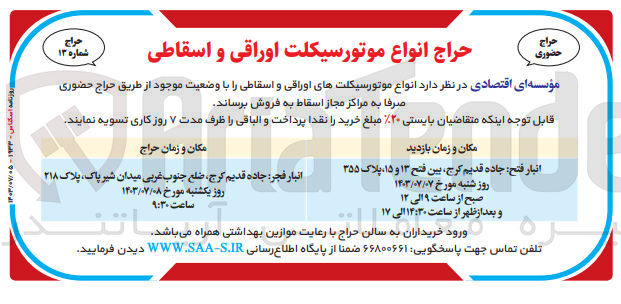 تصویر کوچک آگهی فروش انواع موتور سیکلت های اوراقی و اسقاطی 