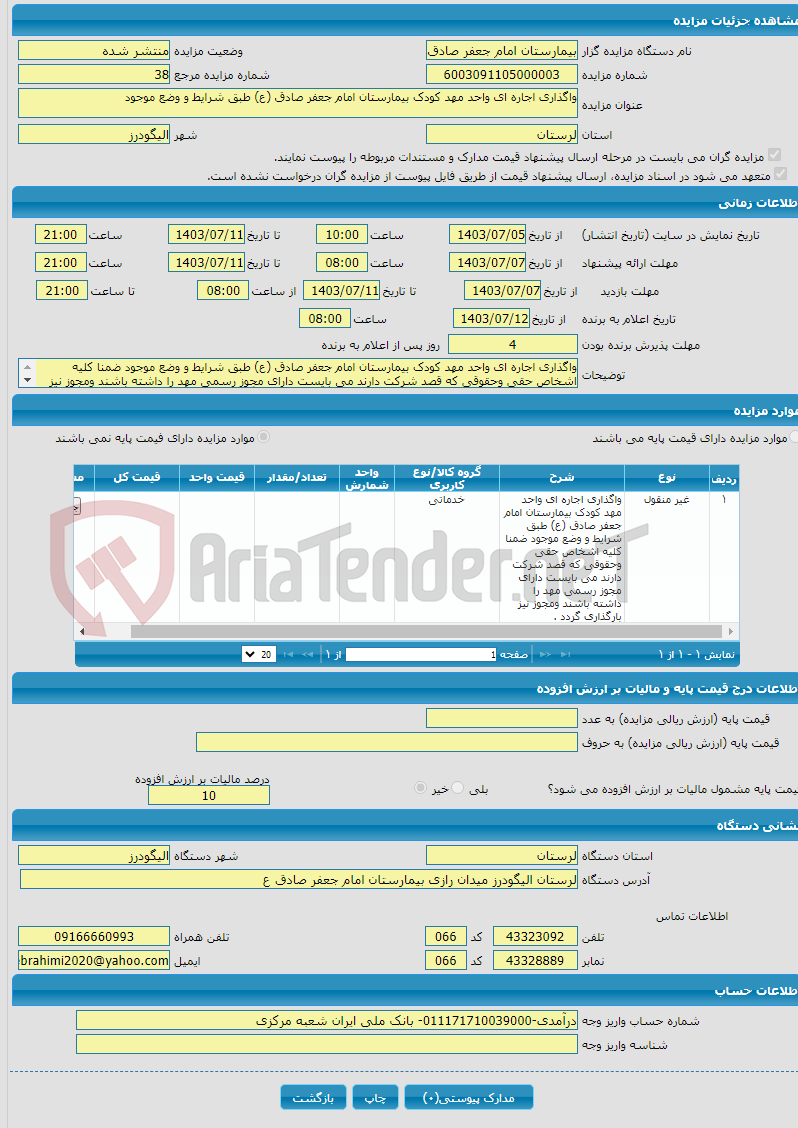 تصویر کوچک آگهی واگذاری اجاره ای واحد مهد کودک بیمارستان امام جعفر صادق (ع) طبق شرایط و وضع موجود 