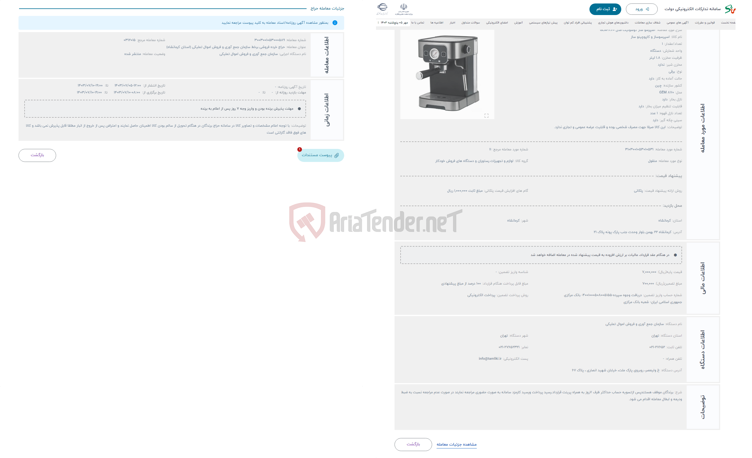 تصویر کوچک آگهی حراج اسپرسو ساز گوسونیک مدل GEM-870