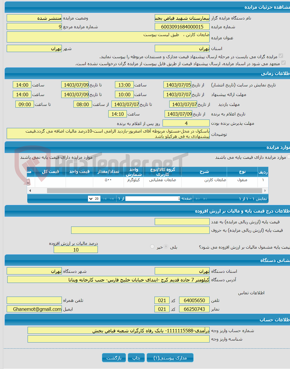 تصویر کوچک آگهی ضایعات کارتن ، طبق لیست پیوست