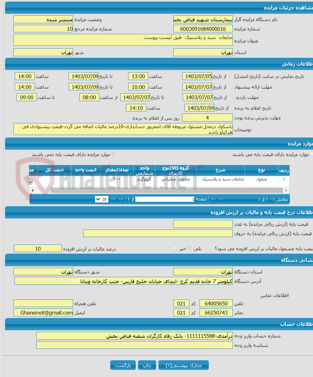 تصویر کوچک آگهی ضایعات سبد و پلاستیک طبق لیست پیوست