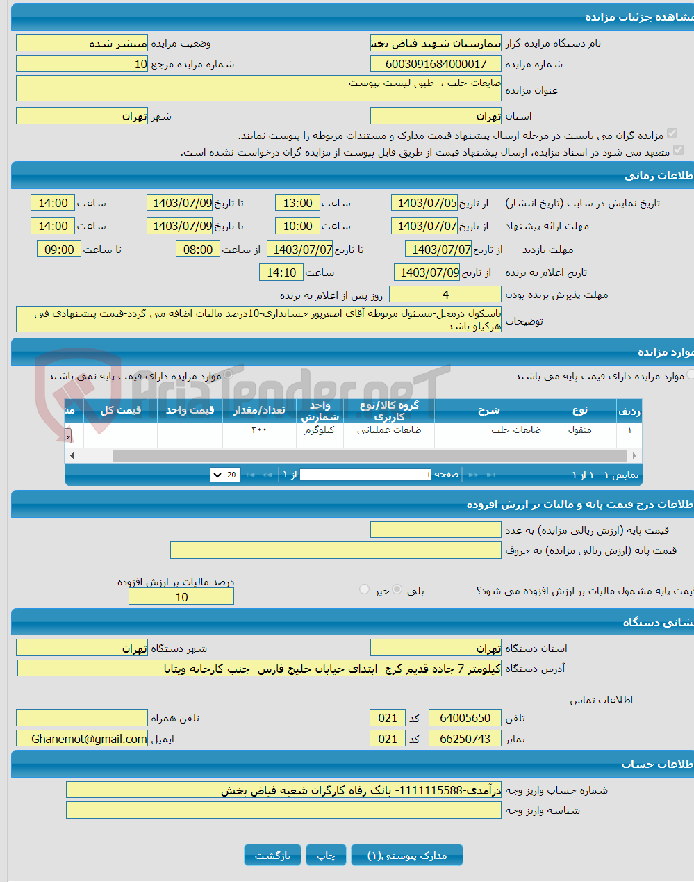 تصویر کوچک آگهی ضایعات حلب ، طبق لیست پیوست