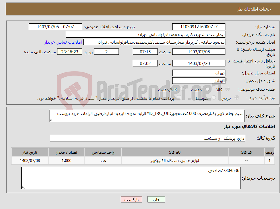 تصویر کوچک آگهی نیاز انتخاب تامین کننده-سیم وقلم کوتر یکبارمصرف 1000عددمجوزIMD_IRC_UIDارایه نمونه تاییدیه انباردارطبق الزامات خرید پیوست
