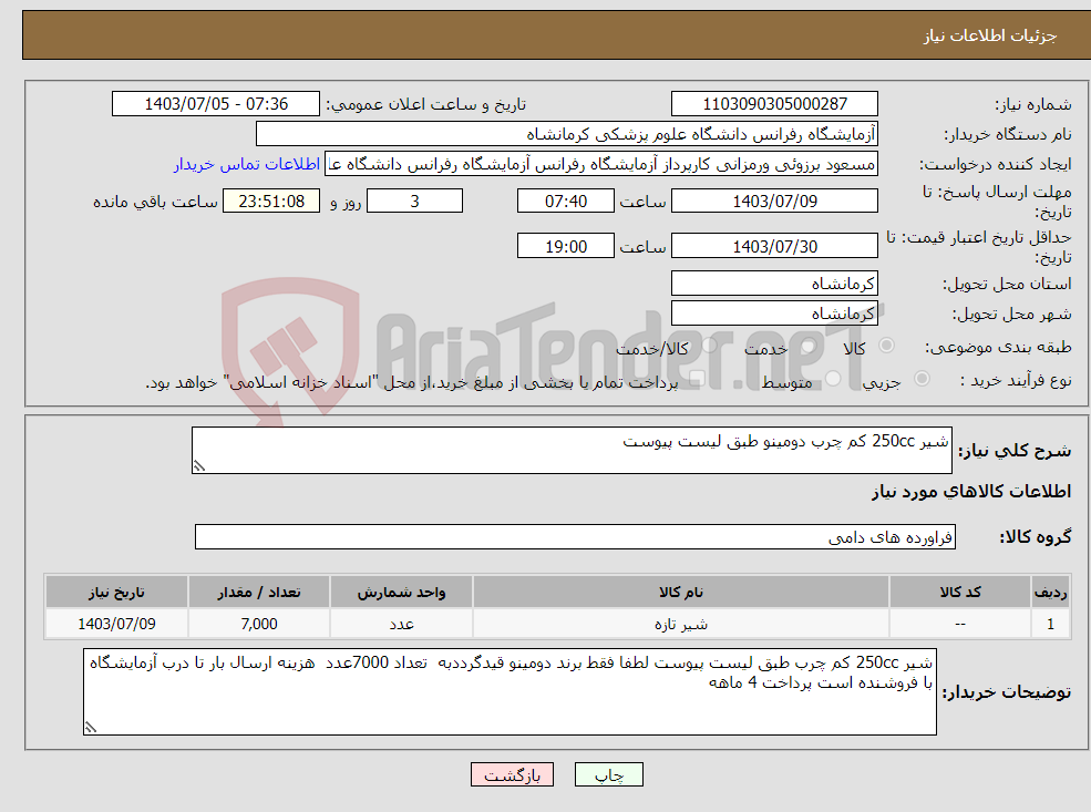 تصویر کوچک آگهی نیاز انتخاب تامین کننده-شیر 250cc کم چرب دومینو طبق لیست پیوست