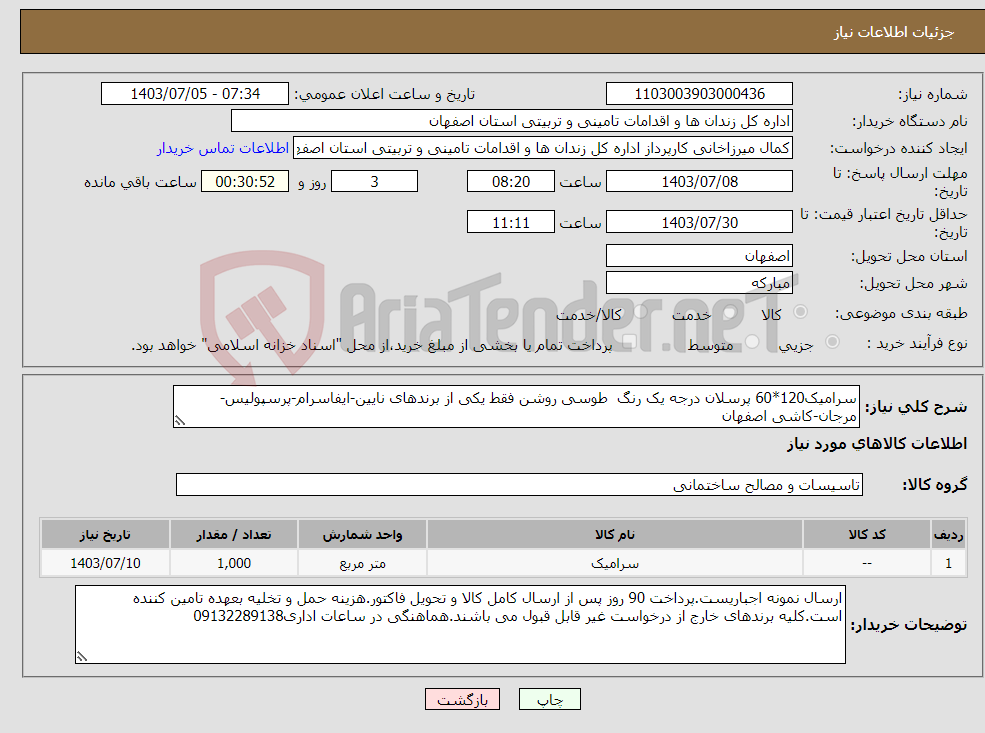 تصویر کوچک آگهی نیاز انتخاب تامین کننده-سرامیک120*60 پرسلان درجه یک رنگ طوسی روشن فقط یکی از برندهای نایین-ایفاسرام-پرسپولیس-مرجان-کاشی اصفهان