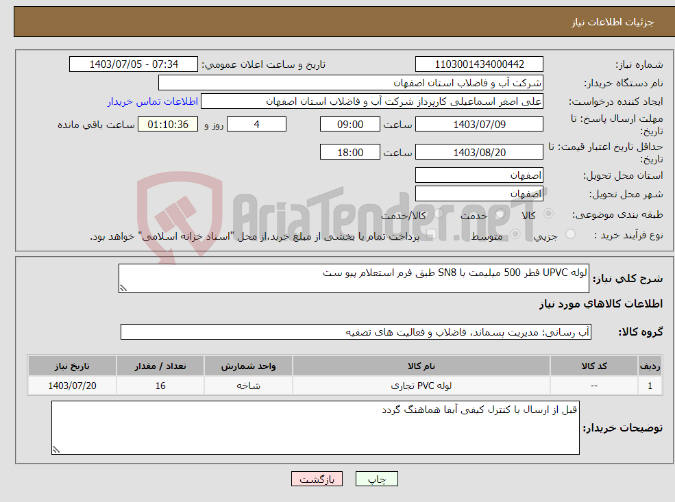 تصویر کوچک آگهی نیاز انتخاب تامین کننده-لوله UPVC قطر 500 میلیمت با SN8 طبق فرم استعلام پیو ست 