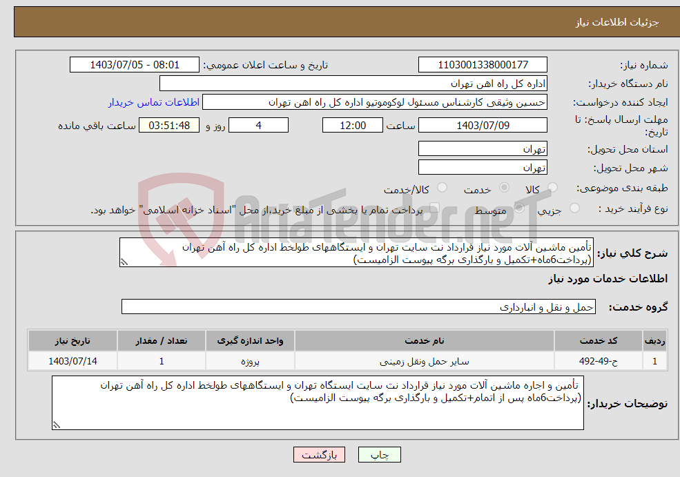 تصویر کوچک آگهی نیاز انتخاب تامین کننده-تأمین ماشین آلات مورد نیاز قرارداد نت سایت تهران و ایستگاههای طولخط اداره کل راه آهن تهران (پرداخت6ماه+تکمیل و بارگذاری برگه پیوست الزامیست)