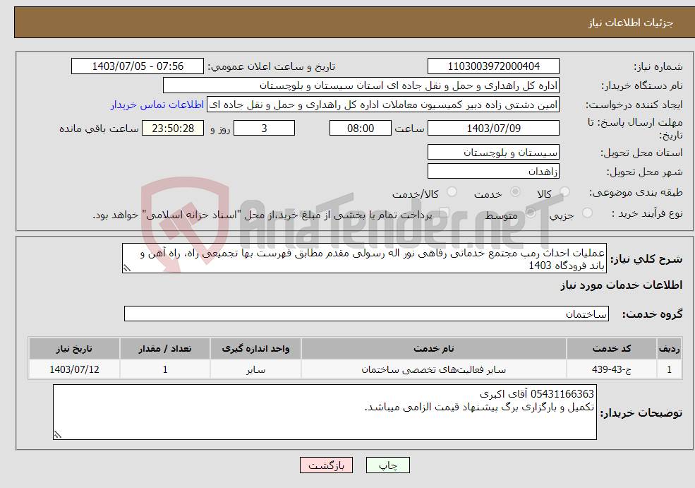 تصویر کوچک آگهی نیاز انتخاب تامین کننده-عملیات احداث رمپ مجتمع خدماتی رفاهی نور اله رسولی مقدم مطابق فهرست بها تجمیعی راه، راه آهن و باند فرودگاه 1403 