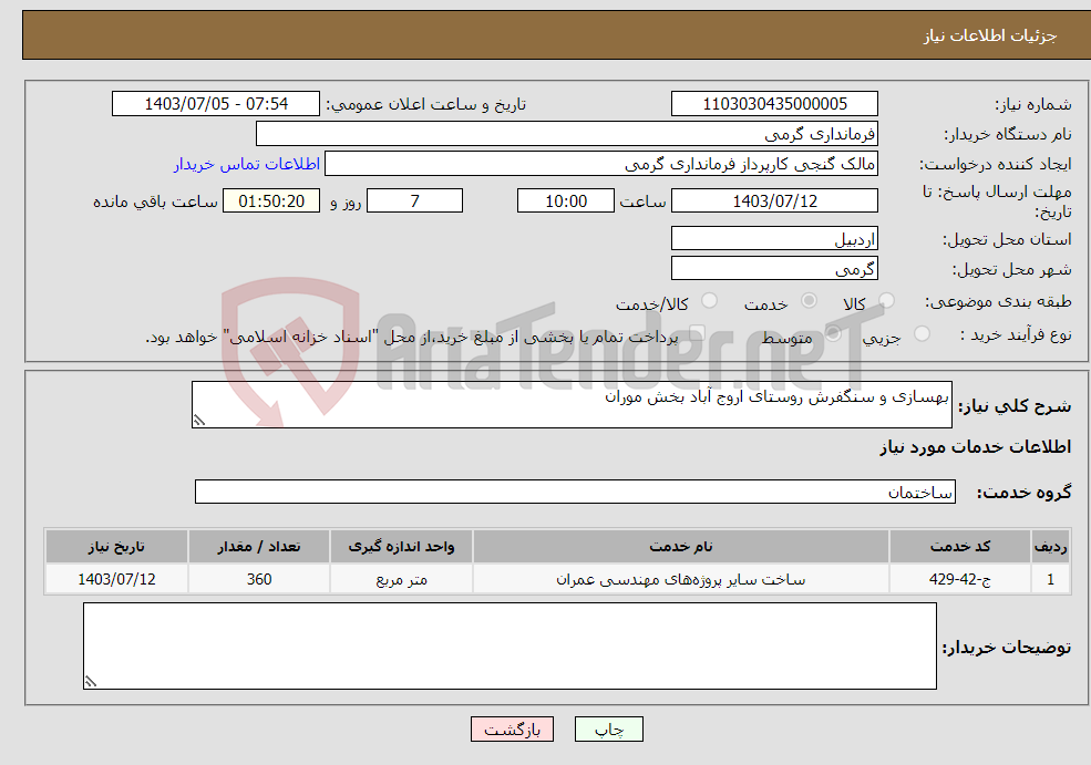 تصویر کوچک آگهی نیاز انتخاب تامین کننده-بهسازی و سنگفرش روستای اروج آباد بخش موران