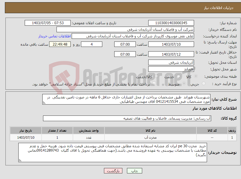 تصویر کوچک آگهی نیاز انتخاب تامین کننده-شهرستان هوراند طبق مشخصات پرداخت از محل اعتبارات جاری حداقل 6 ماهه در صورت تامین نقدینگی در مورد مشخصات فنی 04121415534 اقای مهندس طباطبایی