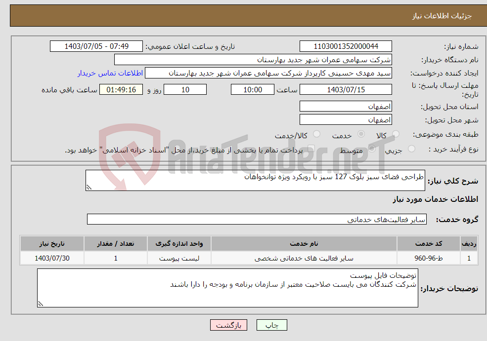 تصویر کوچک آگهی نیاز انتخاب تامین کننده-طراحی فضای سبز بلوک 127 سبز با رویکرد ویژه توانخواهان