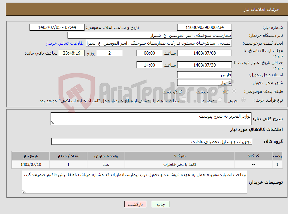 تصویر کوچک آگهی نیاز انتخاب تامین کننده-لوازم التحریر به شرح پیوست