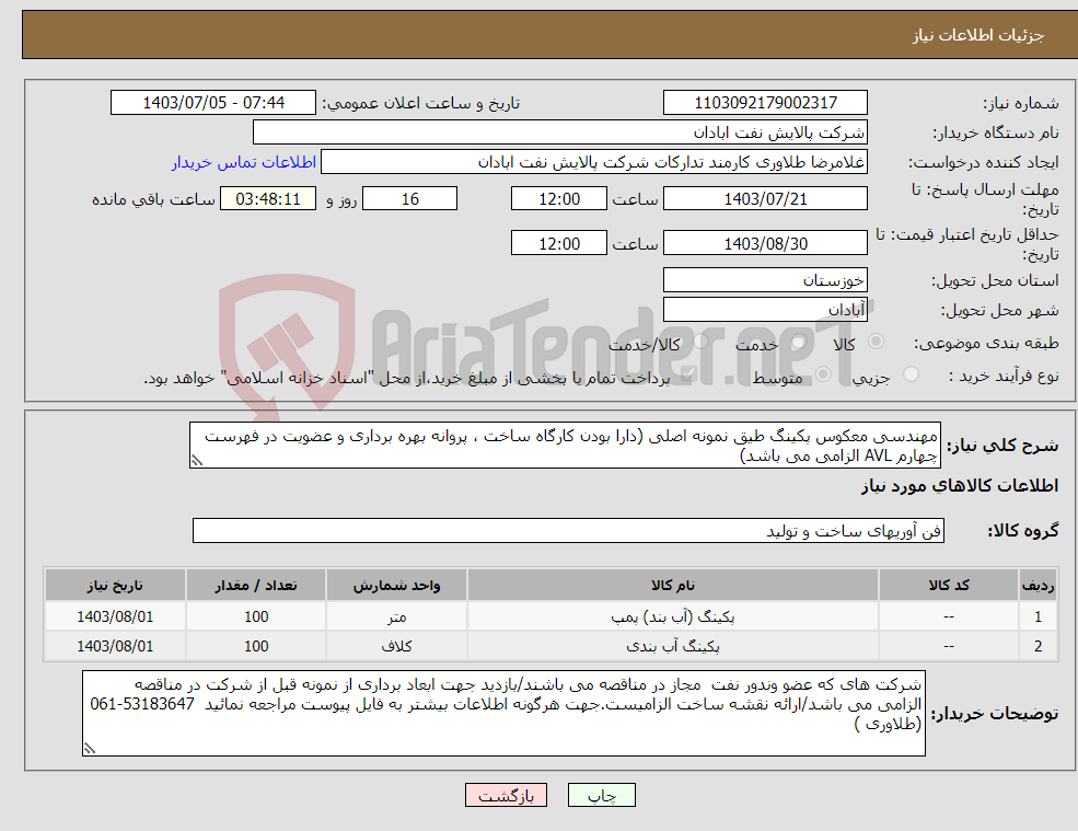 تصویر کوچک آگهی نیاز انتخاب تامین کننده-مهندسی معکوس پکینگ طیق نمونه اصلی (دارا بودن کارگاه ساخت ، پروانه بهره برداری و عضویت در فهرست چهارم AVL الزامی می باشد)