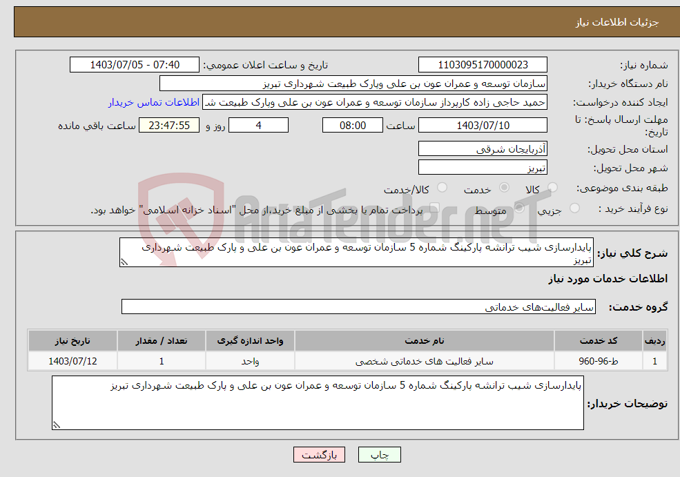 تصویر کوچک آگهی نیاز انتخاب تامین کننده-پایدارسازی شیب ترانشه پارکینگ شماره 5 سازمان توسعه و عمران عون بن علی و پارک طبیعت شهرداری تبریز 