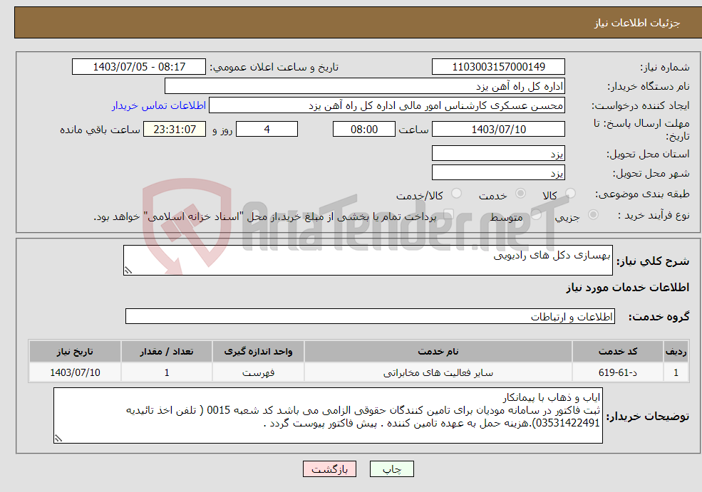 تصویر کوچک آگهی نیاز انتخاب تامین کننده-بهسازی دکل های رادیویی