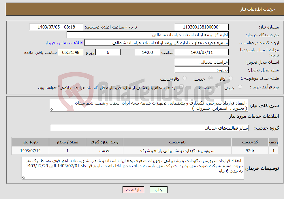 تصویر کوچک آگهی نیاز انتخاب تامین کننده--انعقاد قرارداد سرویس، نگهداری و پشتیبانی تجهیزات شعبه بیمه ایران استان و شعب شهرستان ( بجنورد ، اسفراین شیروان ) 