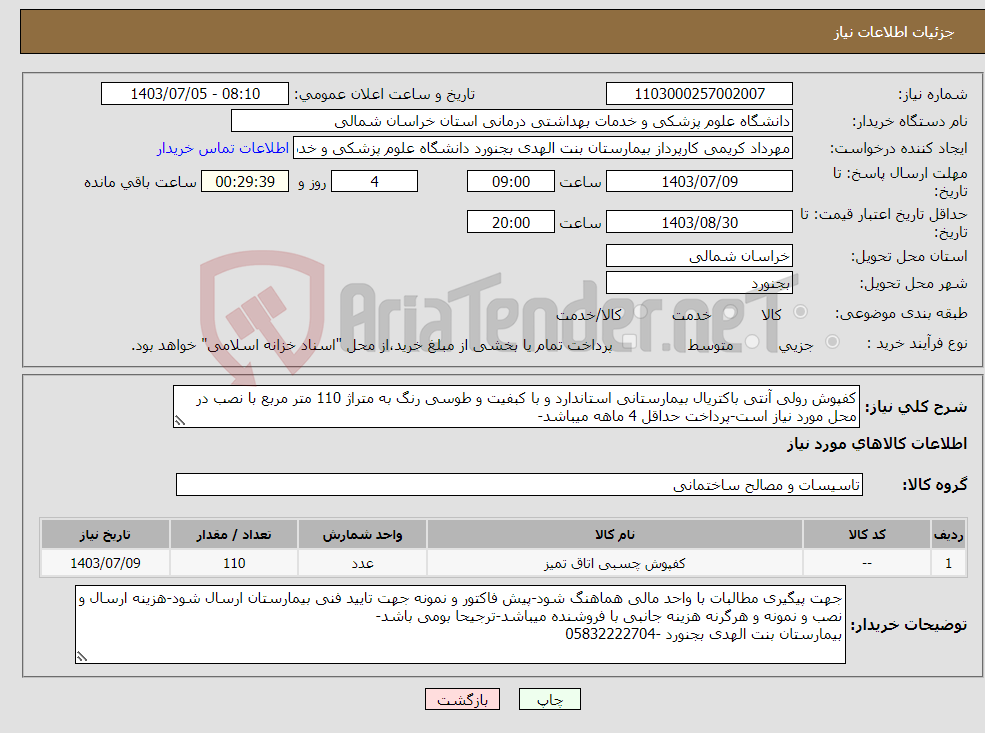 تصویر کوچک آگهی نیاز انتخاب تامین کننده-کفپوش رولی آنتی باکتریال بیمارستانی استاندارد و با کبفیت و طوسی رنگ به متراژ 110 متر مربع با نصب در محل مورد نیاز است-پرداخت حداقل 4 ماهه میباشد-