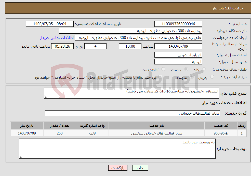 تصویر کوچک آگهی نیاز انتخاب تامین کننده-استعلام رختشویخانه بیمارستان(ایران کد معادل می باشد)