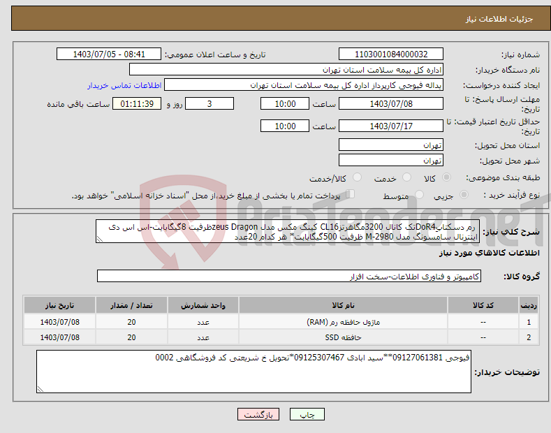 تصویر کوچک آگهی نیاز انتخاب تامین کننده- رم دسکتاپِDoR4تک کانال 3200مگاهرتزCL16 کینگ مکس مدل zeus Dragonظرفیت 8گیگابایت-اس اس دی اینترنال سامسونگ مدل M-2980 ظرفیت 500گیگابابت* هر کدام 20عدد