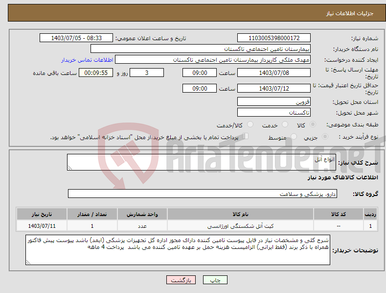 تصویر کوچک آگهی نیاز انتخاب تامین کننده-انواع آتل