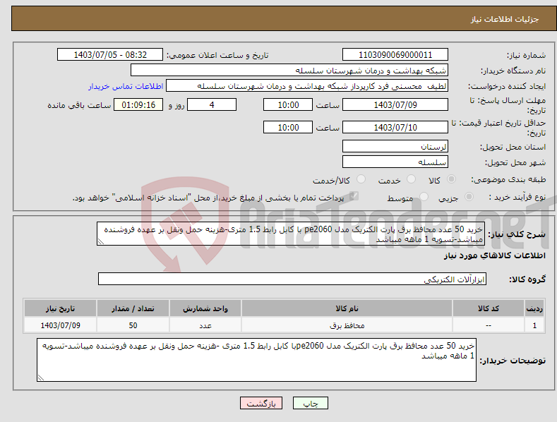 تصویر کوچک آگهی نیاز انتخاب تامین کننده-خرید 50 عدد محافظ برق پارت الکتریک مدل pe2060 با کابل رابط 1.5 متری-هزینه حمل ونقل بر عهده فروشنده میباشد-تسویه 1 ماهه میباشد