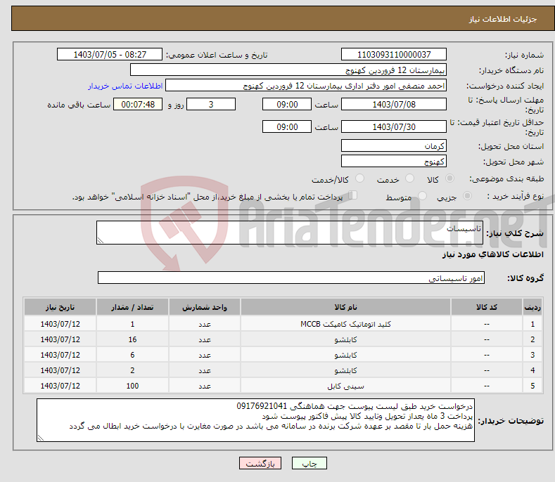 تصویر کوچک آگهی نیاز انتخاب تامین کننده-تاسیسات