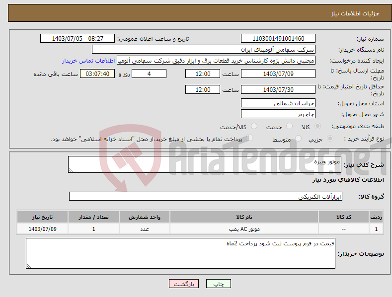 تصویر کوچک آگهی نیاز انتخاب تامین کننده-موتور ویبره