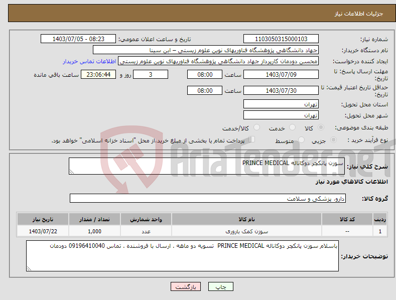 تصویر کوچک آگهی نیاز انتخاب تامین کننده-سوزن پانکچر دوکاناله PRINCE MEDICAL 