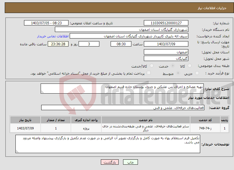 تصویر کوچک آگهی نیاز انتخاب تامین کننده-تهیه مصالح و اجرای بتن غلتکی و جدول بوستان جاده قدیم اصفهان