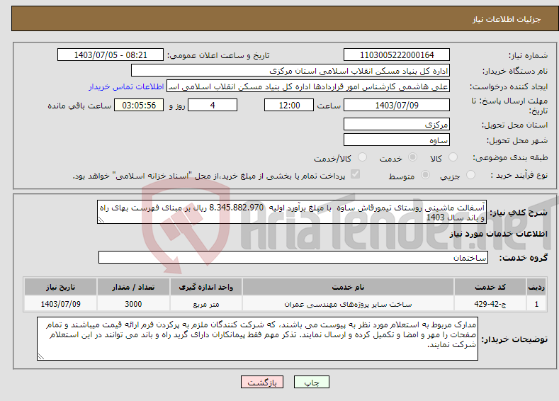 تصویر کوچک آگهی نیاز انتخاب تامین کننده-آسفالت ماشینی روستای تیمورقاش ساوه با مبلغ برآورد اولیه 8.345.882.970 ریال بر مبنای فهرست بهای راه و باند سال 1403