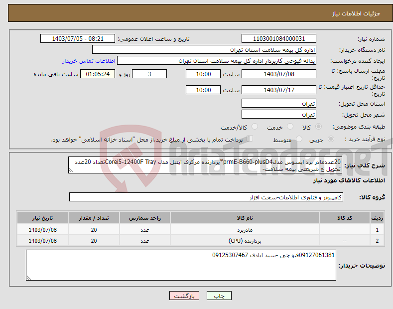 تصویر کوچک آگهی نیاز انتخاب تامین کننده-20عددمادر برد ایسوس مدلprmE-B660-plusD4*پردازنده مرکزی اینتل مدل Corei5-12400F Trayتعداد 20عدد تحویل خ شریعتی بیمه سلامت- 