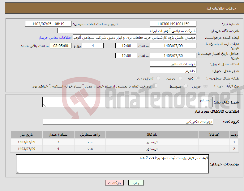 تصویر کوچک آگهی نیاز انتخاب تامین کننده-تریستور