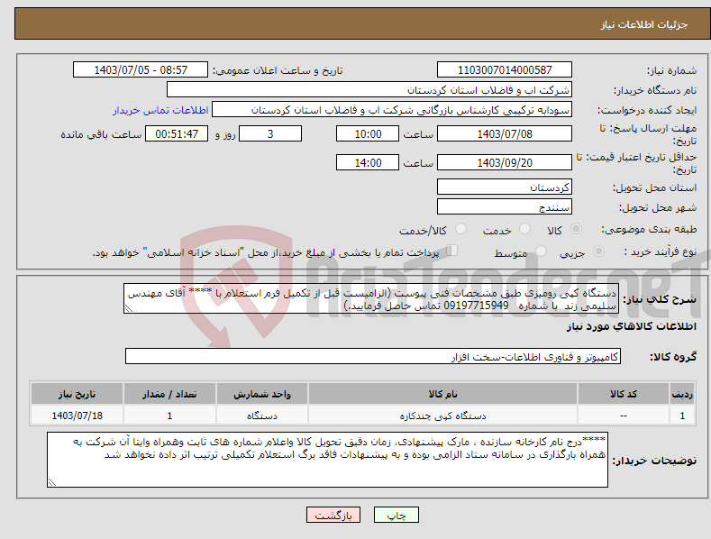 تصویر کوچک آگهی نیاز انتخاب تامین کننده-دستگاه کپی رومیزی طبق مشخصات فنی پیوست (الزامیست قبل از تکمیل فرم استعلام با **** آقای مهندس سلیمی زند با شماره 09197715949 تماس حاصل فرمایید.)