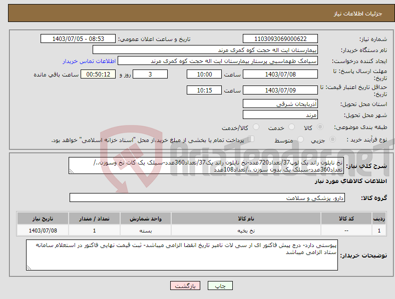 تصویر کوچک آگهی نیاز انتخاب تامین کننده-نخ نایلون راند یک لوپ37/تعداد720عدد-نخ نایلون راند یک37/تعداد360عدد-سیلک یک کات نخ وسوزن../تعداد360عدد-سیلک یک بدون سوزن ../تعداد108عدد