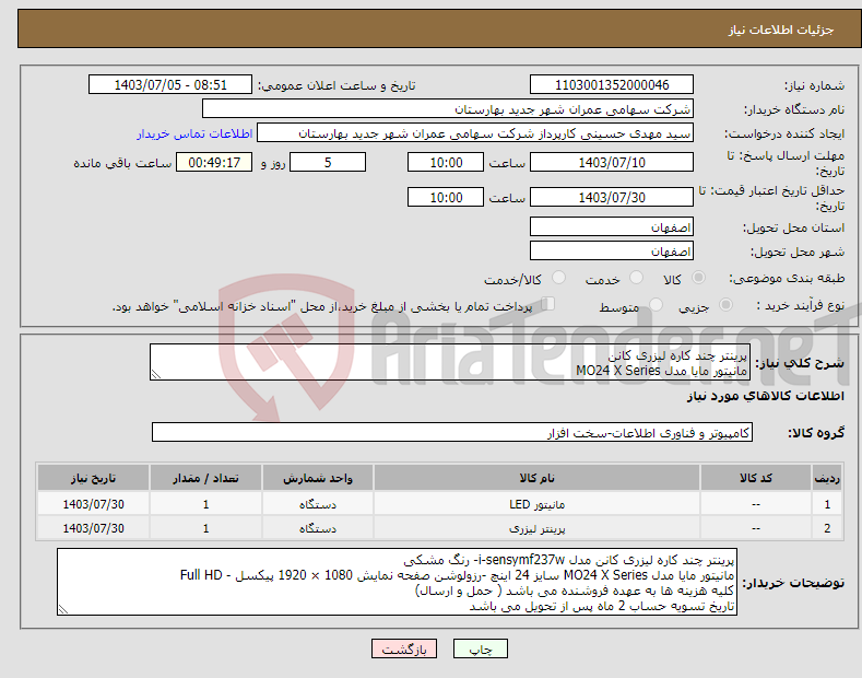 تصویر کوچک آگهی نیاز انتخاب تامین کننده-پرینتر چند کاره لیزری کانن مانیتور مایا مدل MO24 X Series 