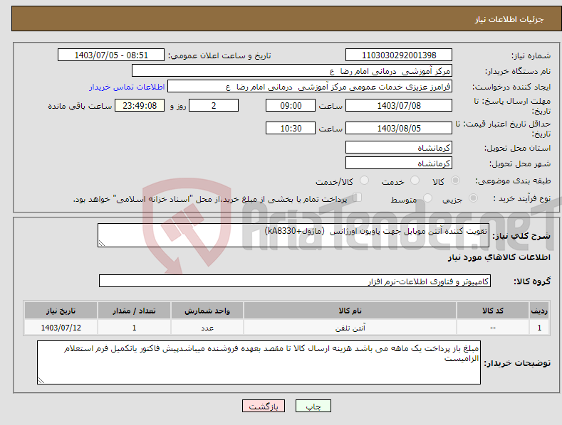 تصویر کوچک آگهی نیاز انتخاب تامین کننده-تقویت کننده آنتن موبایل جهت پاویون اورژانس (ماژول+kA8330)